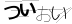 CAPTCHA
